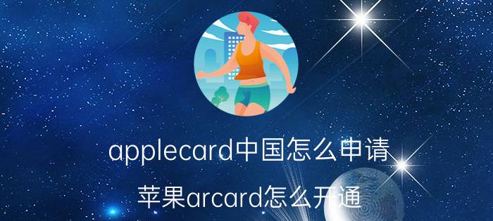 applecard中国怎么申请 苹果arcard怎么开通？